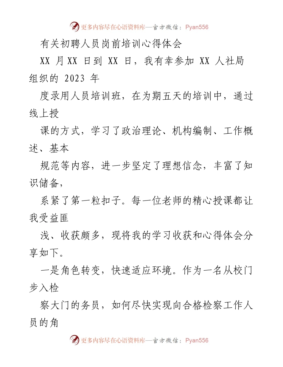 [心得体会] 培训场合 - 初聘人员岗前培训的学习收获与心得体会.docx_第1页