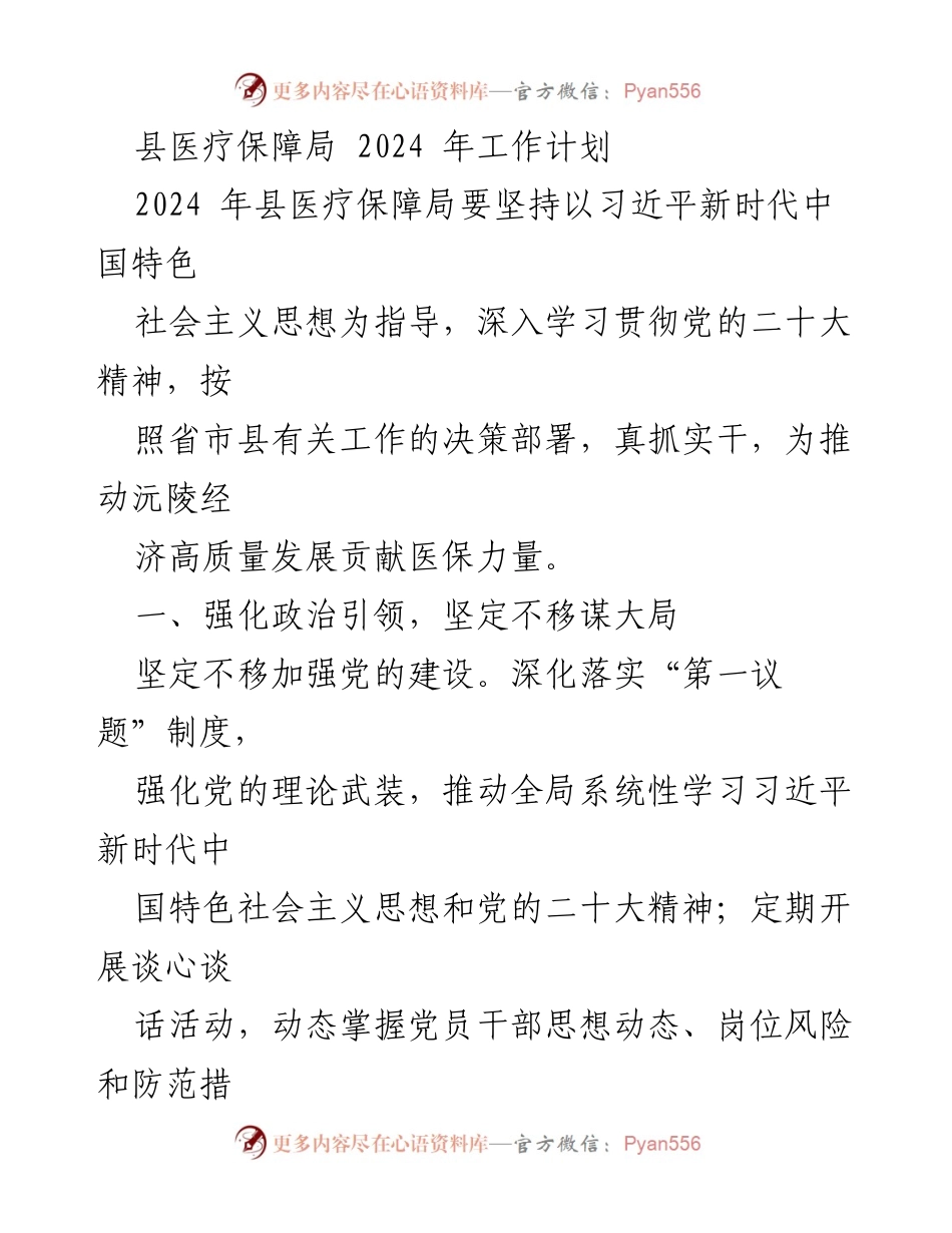[工作计划] 2024年县医疗保障局 - 加强党的建设与医保全覆盖推动高质量发展.docx_第1页
