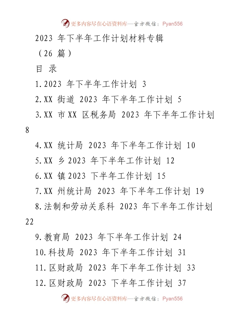 [工作计划] 下半年工作部署 - 2023年下半年各部门工作计划汇总.docx_第1页