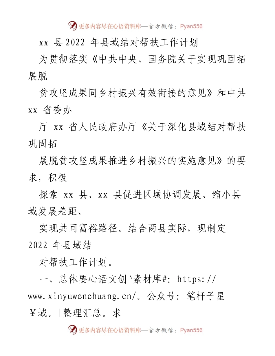 [工作计划] 县域结对帮扶 - 2022年县域结对帮扶工作计划.docx_第1页