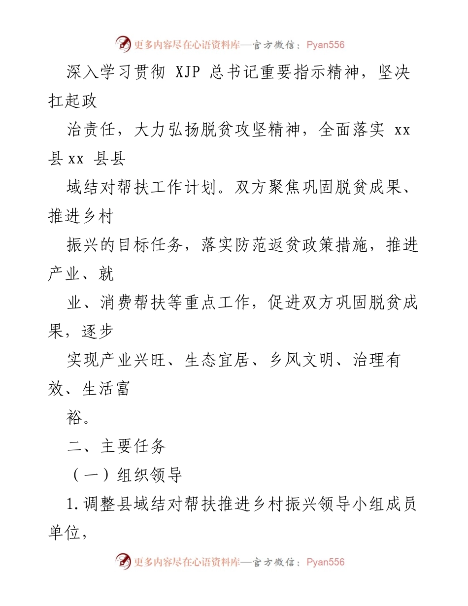 [工作计划] 县域结对帮扶 - 2022年县域结对帮扶工作计划.docx_第2页