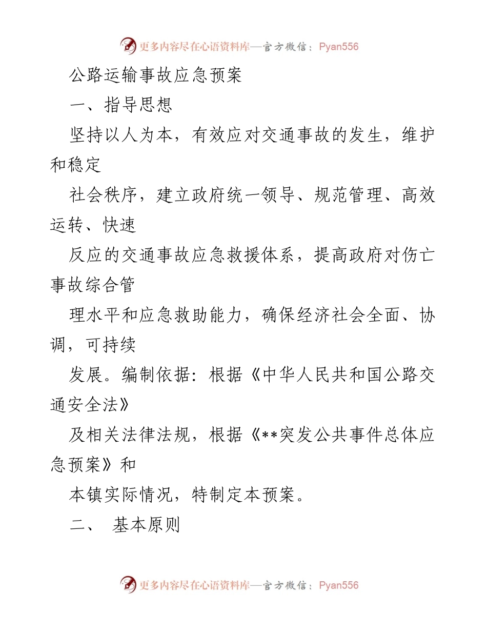 [应急预案] 公路运输事故处理 - 公路运输事故应急预案.docx_第1页