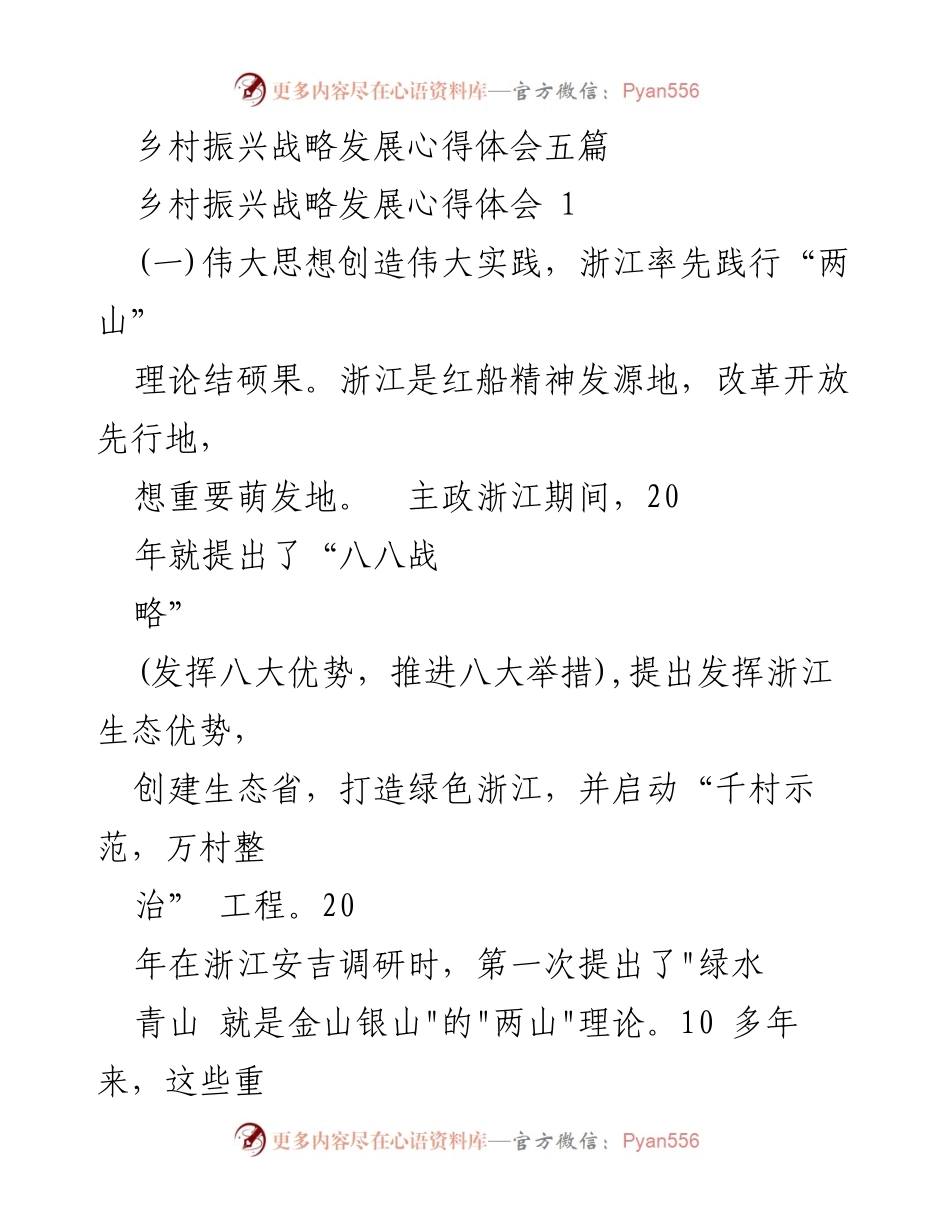 [心得体会] 乡村振兴战略 - 浙江美丽乡村建设的成功经验与启示.docx_第1页
