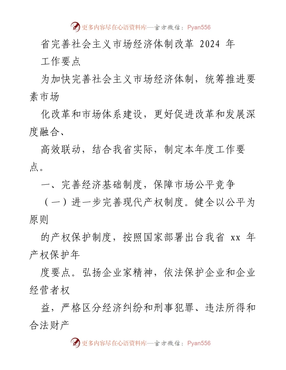[工作要点] 省级经济改革会议 - 2024年社会主义市场经济体制改革工作要点.docx_第1页