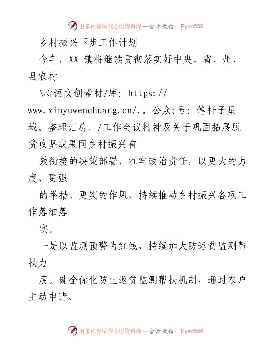 [工作计划] 乡村振兴会议 - XX镇乡村振兴后续工作计划.docx_第1页