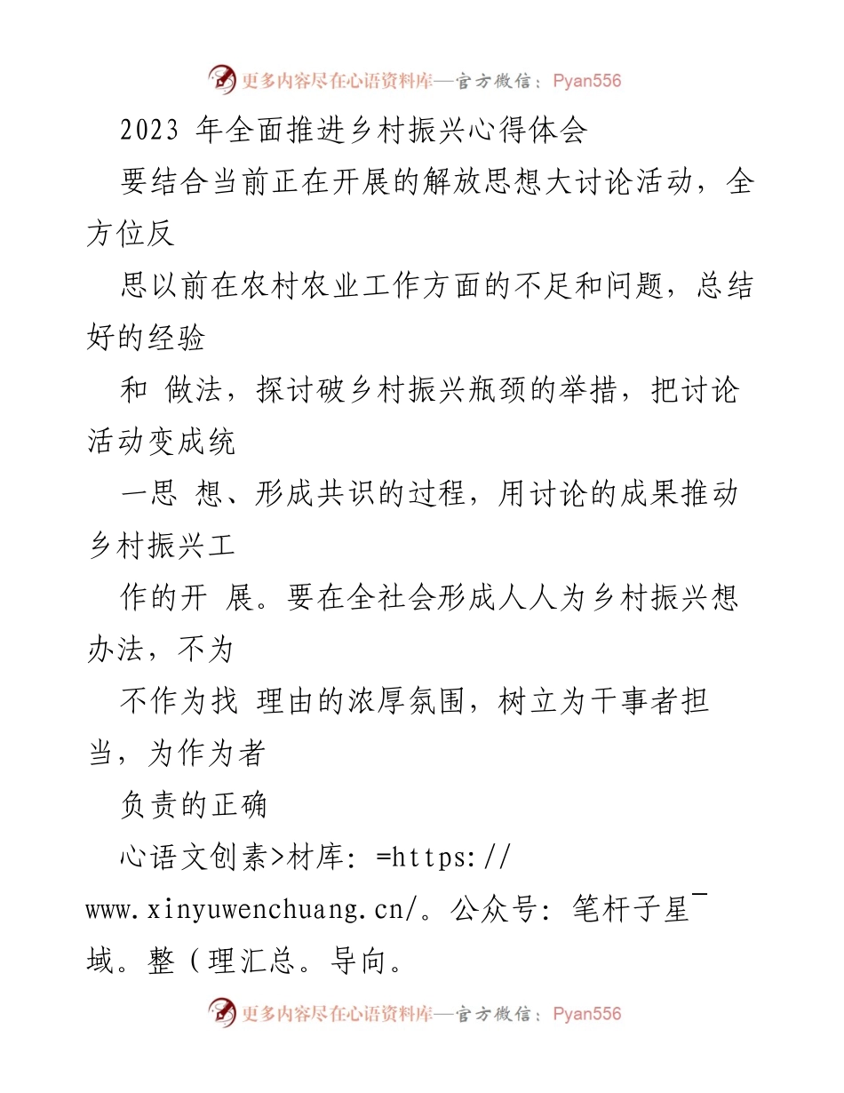 [心得体会] 乡村振兴工作会议 - 2023年乡村振兴工作反思与政策落实探讨.docx_第1页
