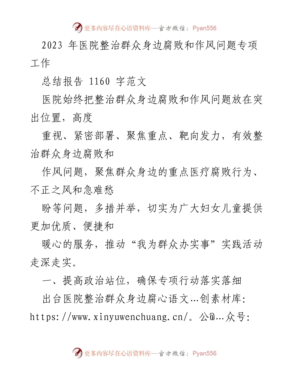 [总结报告] 医院 - 2023年医院整治群众身边腐败与作风问题专项工作总结.docx_第1页