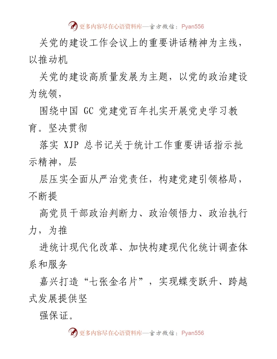 [工作计划] 党建工作 - 2021年国家统计局嘉兴调查队党建工作要点.docx_第2页