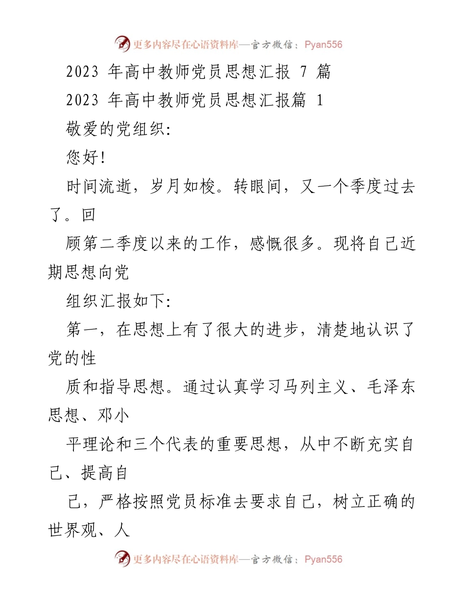 [思想汇报] 高中教师党员 - 2023年第二季度思想汇报总结.docx_第1页