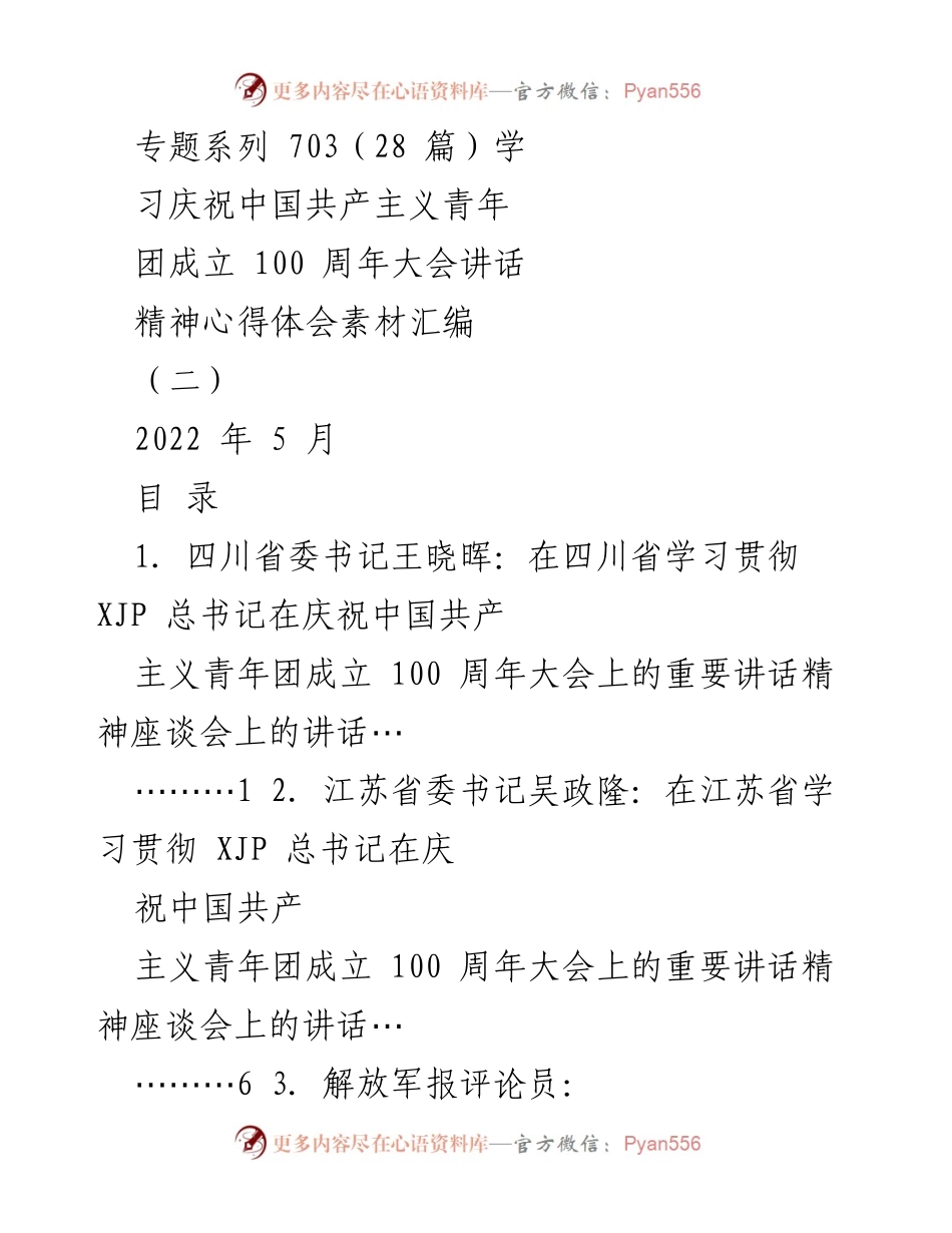 [心得体会] 纪念活动 - 学习贯彻中国共产主义青年团成立100周年讲话精神的心得体会素材汇编.docx_第1页