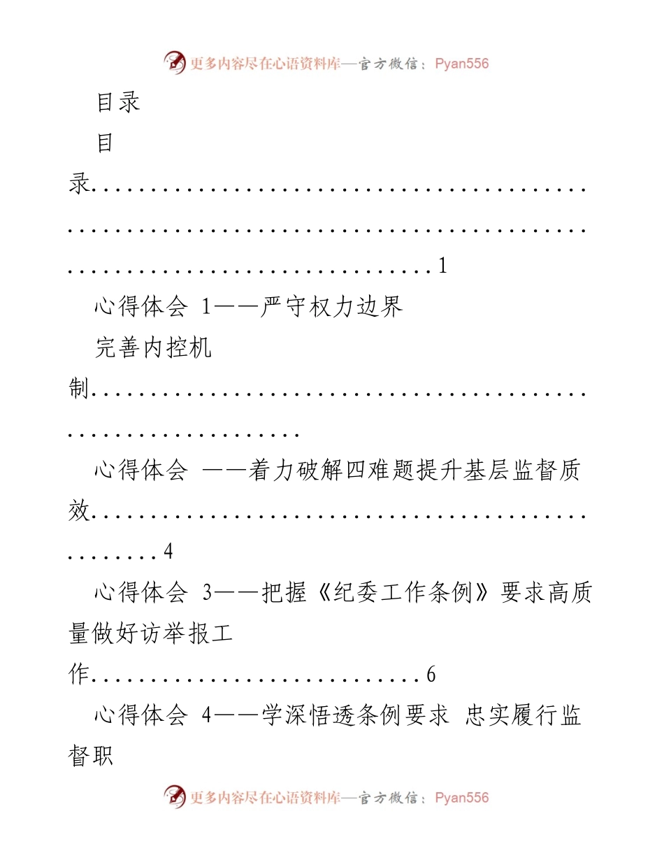 [心得体会] 深入学习《纪委工作条例》提升基层监督质效.docx_第1页