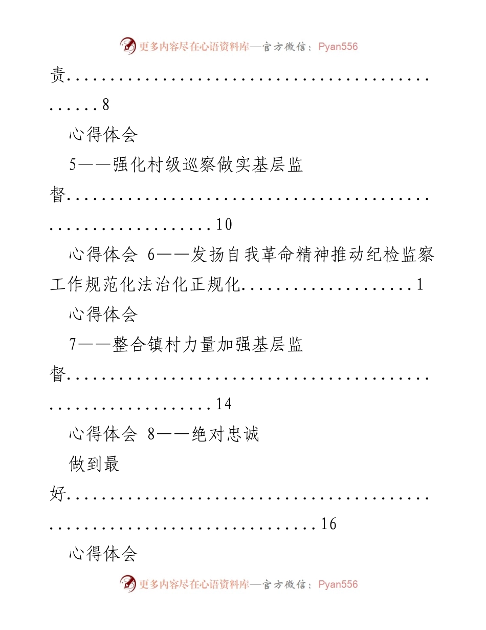 [心得体会] 深入学习《纪委工作条例》提升基层监督质效.docx_第2页