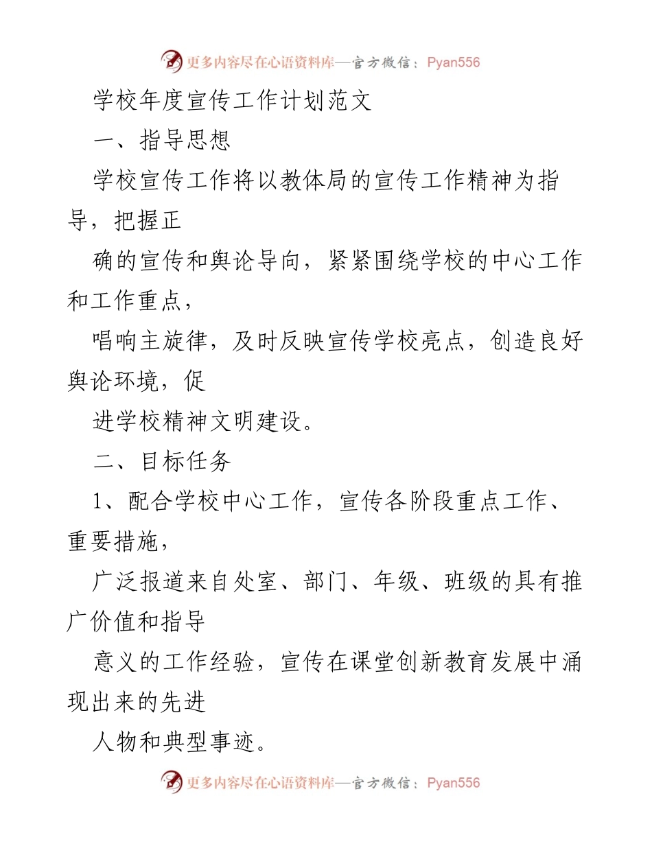 [工作计划] 学校宣传工作 - 学校年度宣传工作计划概述.docx_第1页