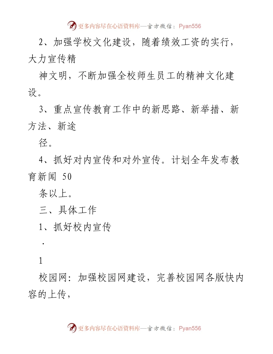 [工作计划] 学校宣传工作 - 学校年度宣传工作计划概述.docx_第2页