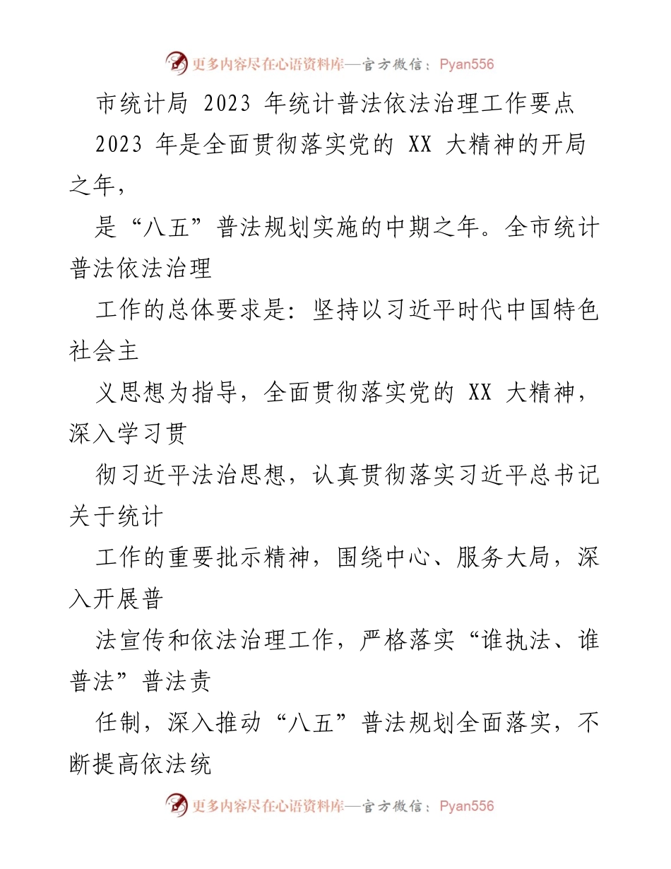 [工作要点] 统计普法 - 2023年统计普法依法治理工作要点.docx_第1页
