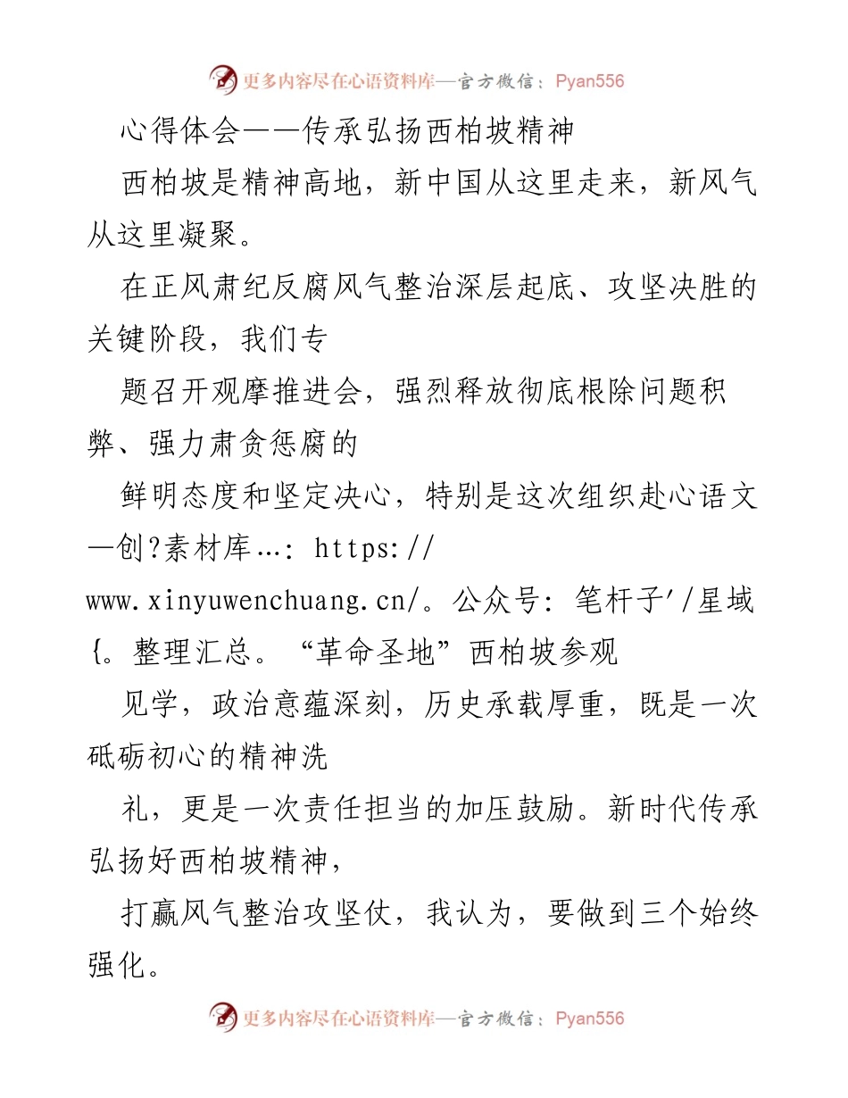 [心得体会] 观摩推进会 - 传承弘扬西柏坡精神，打赢风气整治攻坚仗.docx_第1页