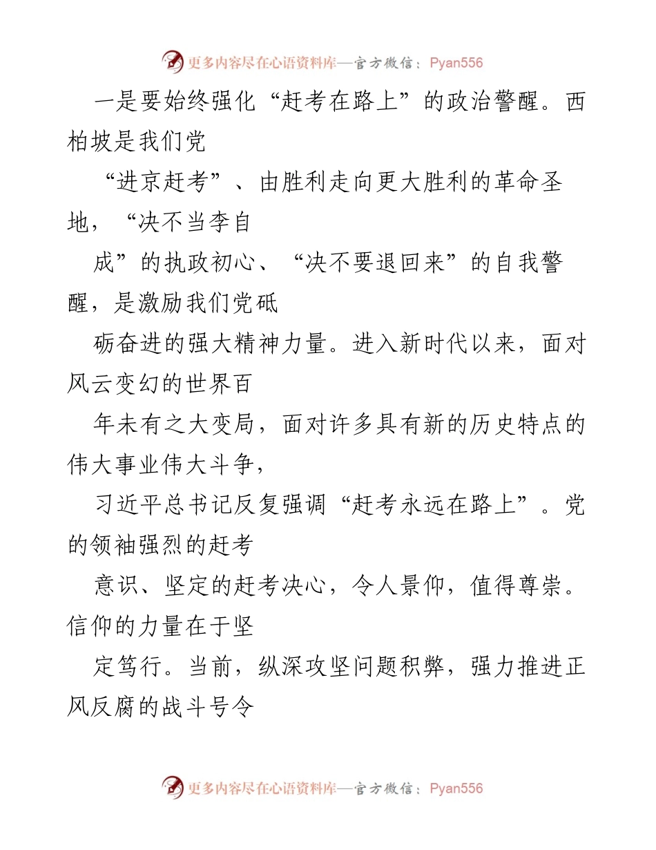[心得体会] 观摩推进会 - 传承弘扬西柏坡精神，打赢风气整治攻坚仗.docx_第2页