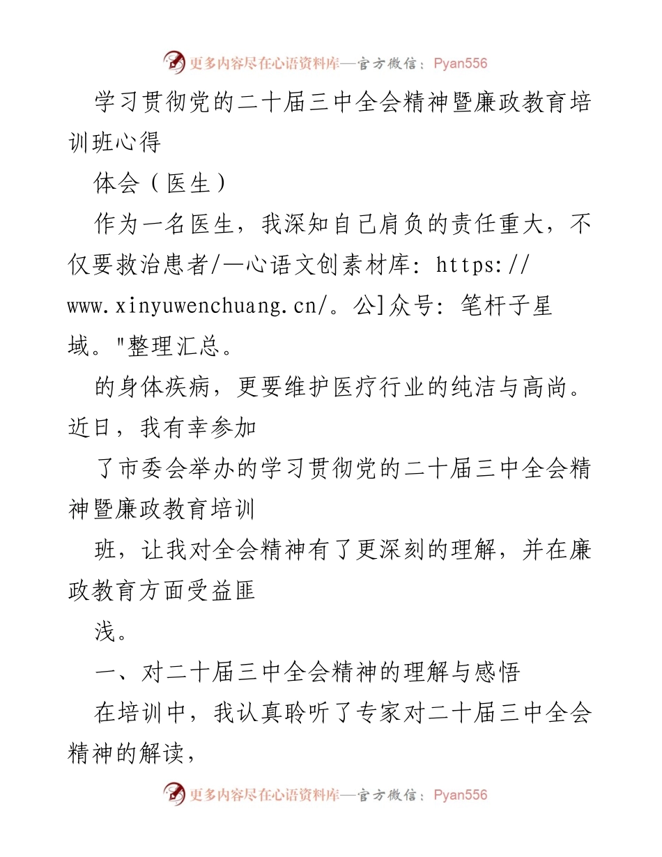 [心得体会] 培训班 - 学习贯彻党的二十届三中全会精神的体会与医疗廉政建设思考.docx_第1页