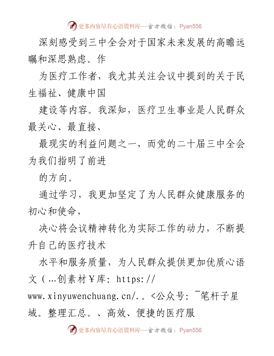 [心得体会] 培训班 - 学习贯彻党的二十届三中全会精神的体会与医疗廉政建设思考.docx_第2页