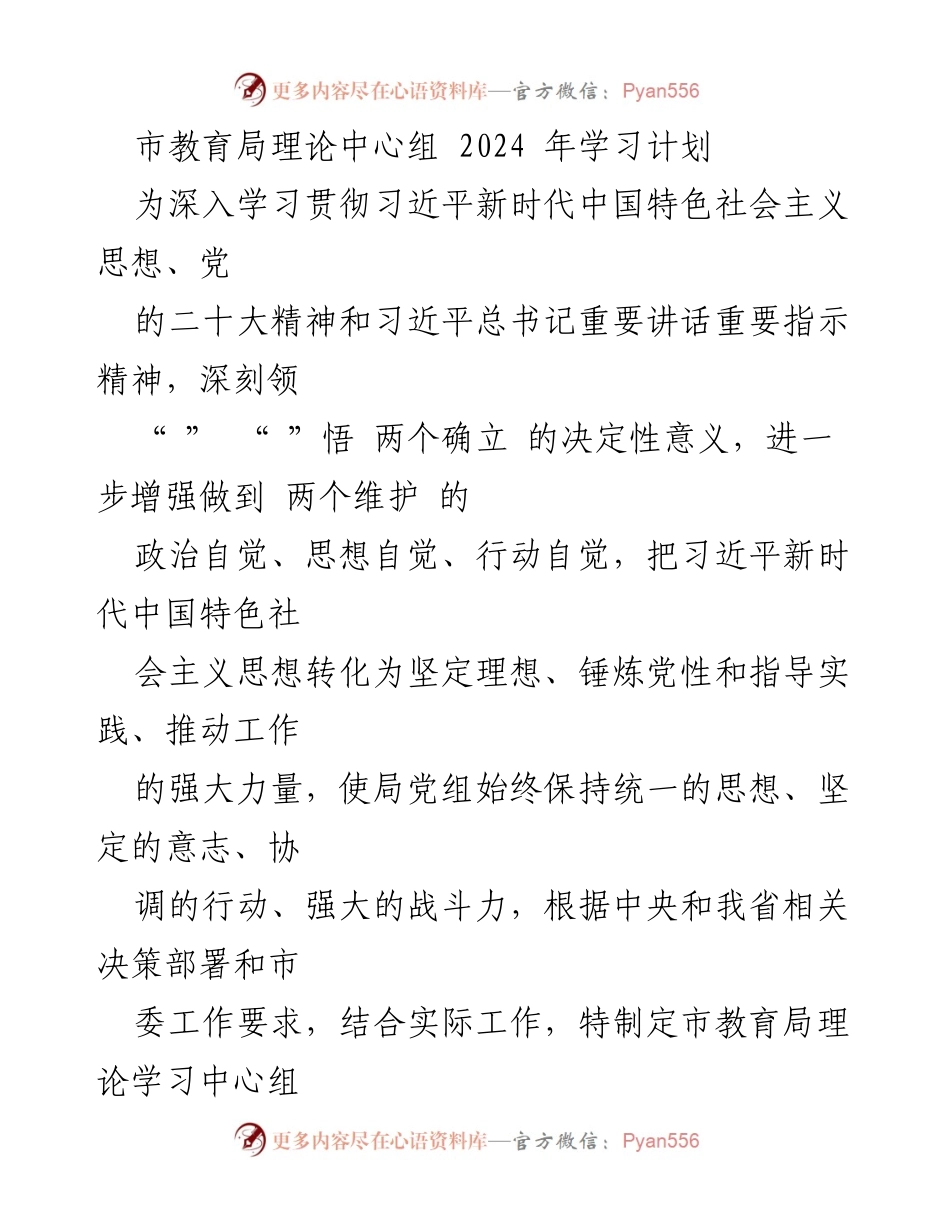 [工作计划] 市教育局 - 2024年理论学习中心组学习计划.docx_第1页
