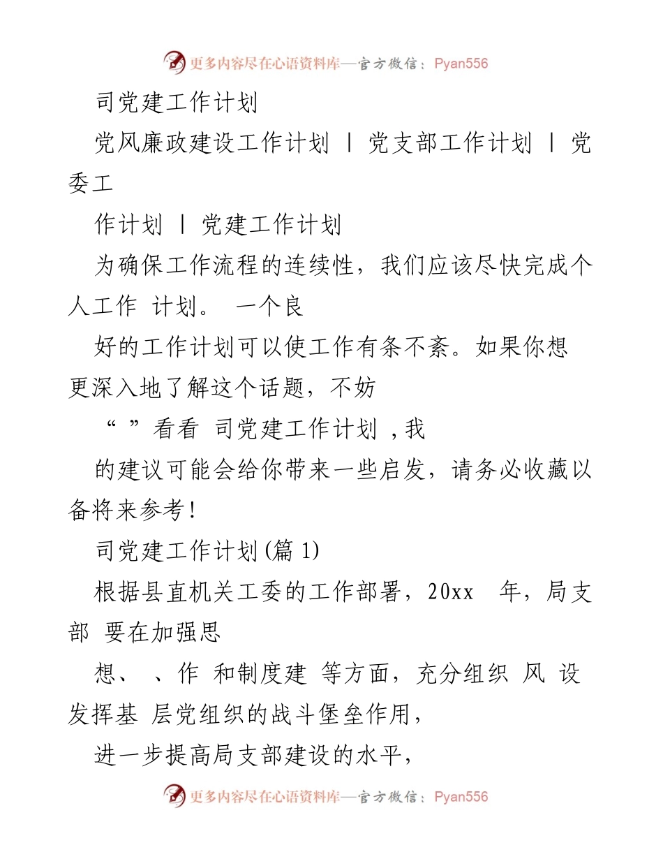 [工作计划] 党建工作 - 2023年司党建工作计划及实施方案.docx_第1页