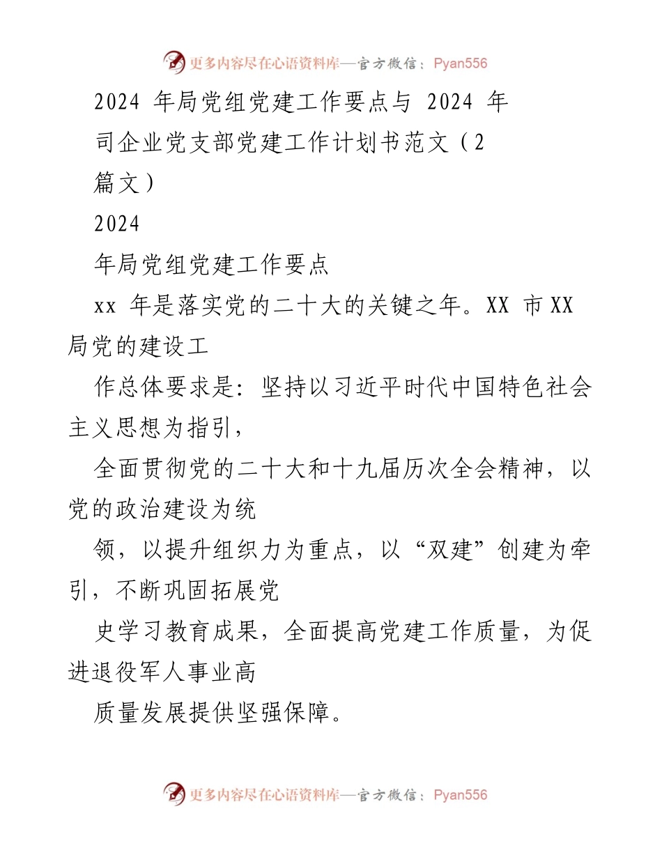 [工作计划] 党建工作 - 2024年局党组党建工作要点与党支部工作计划.docx_第1页