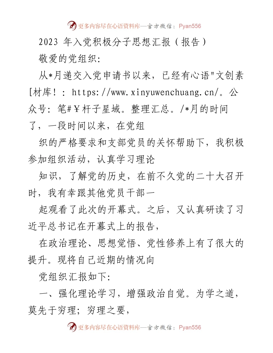 [思想汇报] 入党积极分子 - 2023年入党积极分子思想汇报.docx_第1页