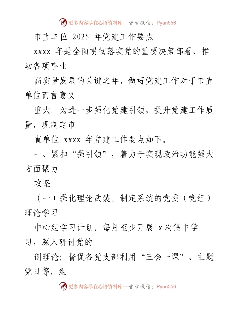 [工作要点] 市直单位 - 2025年党建工作要点总结.docx_第1页