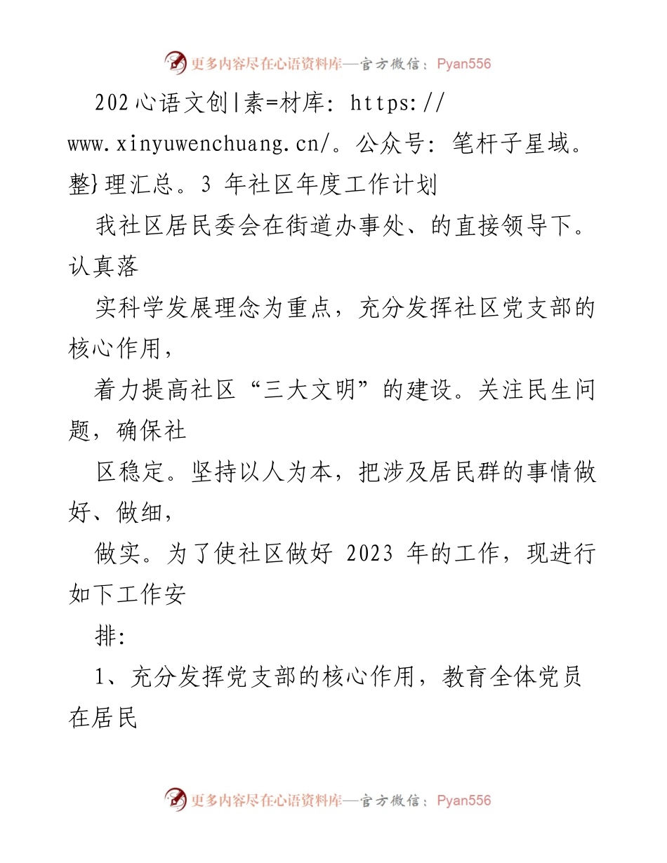 [工作计划] 社区年度会议 - 2023年社区年度工作计划概述.docx_第1页