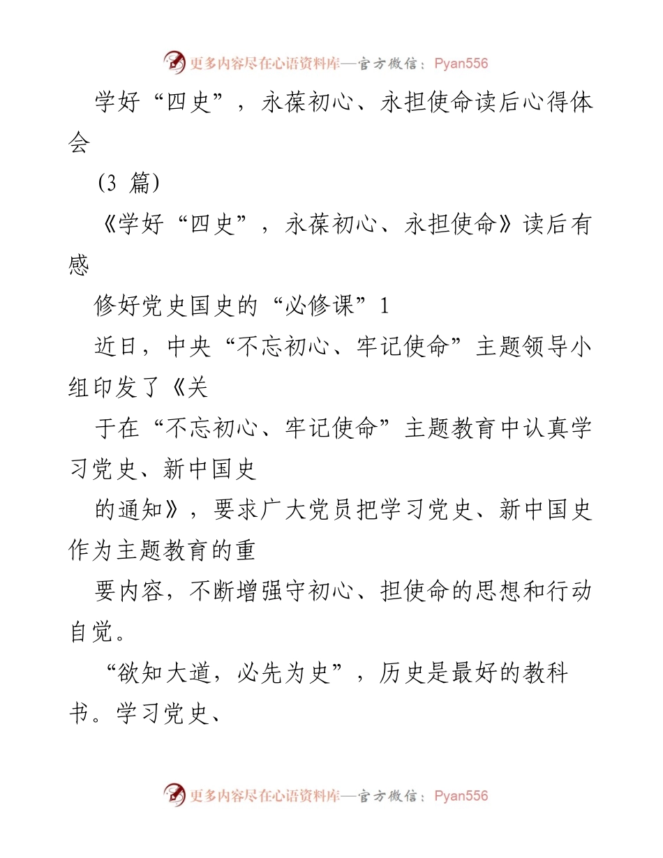 [心得体会] 学习交流 - 学习“四史”的重要性与使命担当.docx_第1页