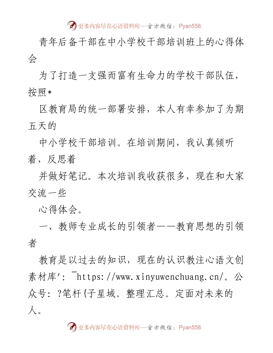[心得体会] 中小学校干部培训班 - 教师专业成长与提问智慧的探索.docx_第1页