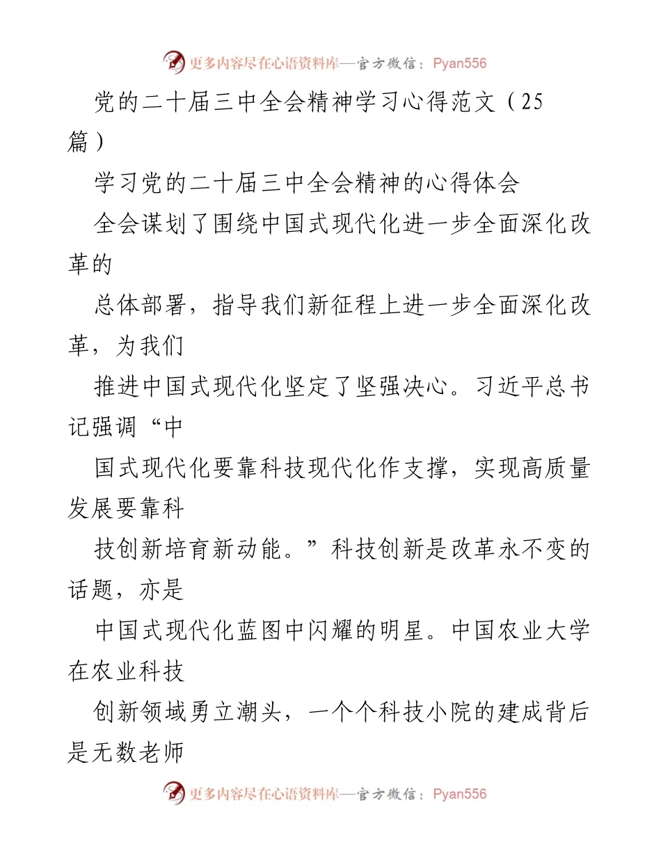 [心得体会] 学习党的二十届三中全会精神 - 深入贯彻全会精神，推动中国式现代化新征程.docx_第1页