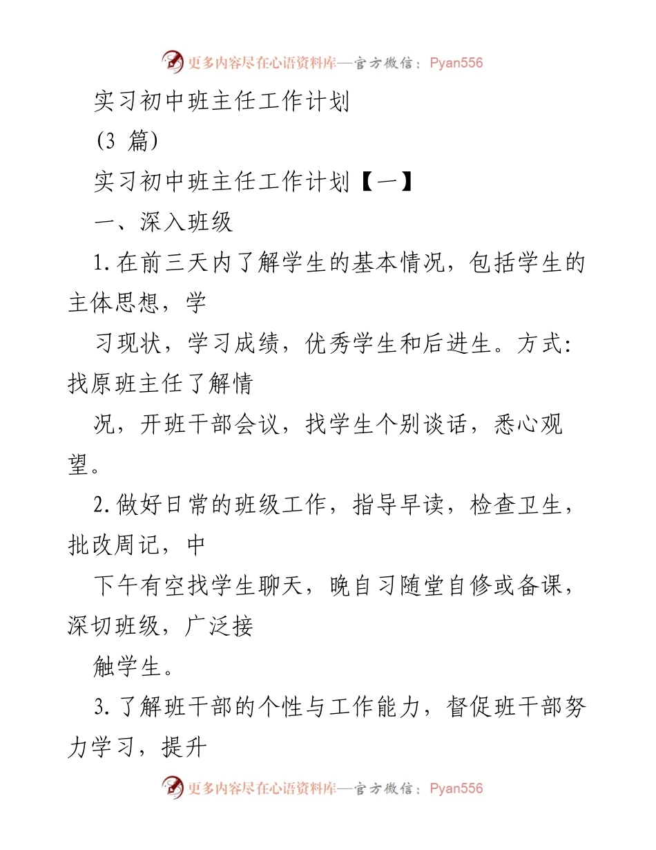 [工作计划] 实习初中班主任 - 初中班主任实习工作计划与目标.docx_第1页