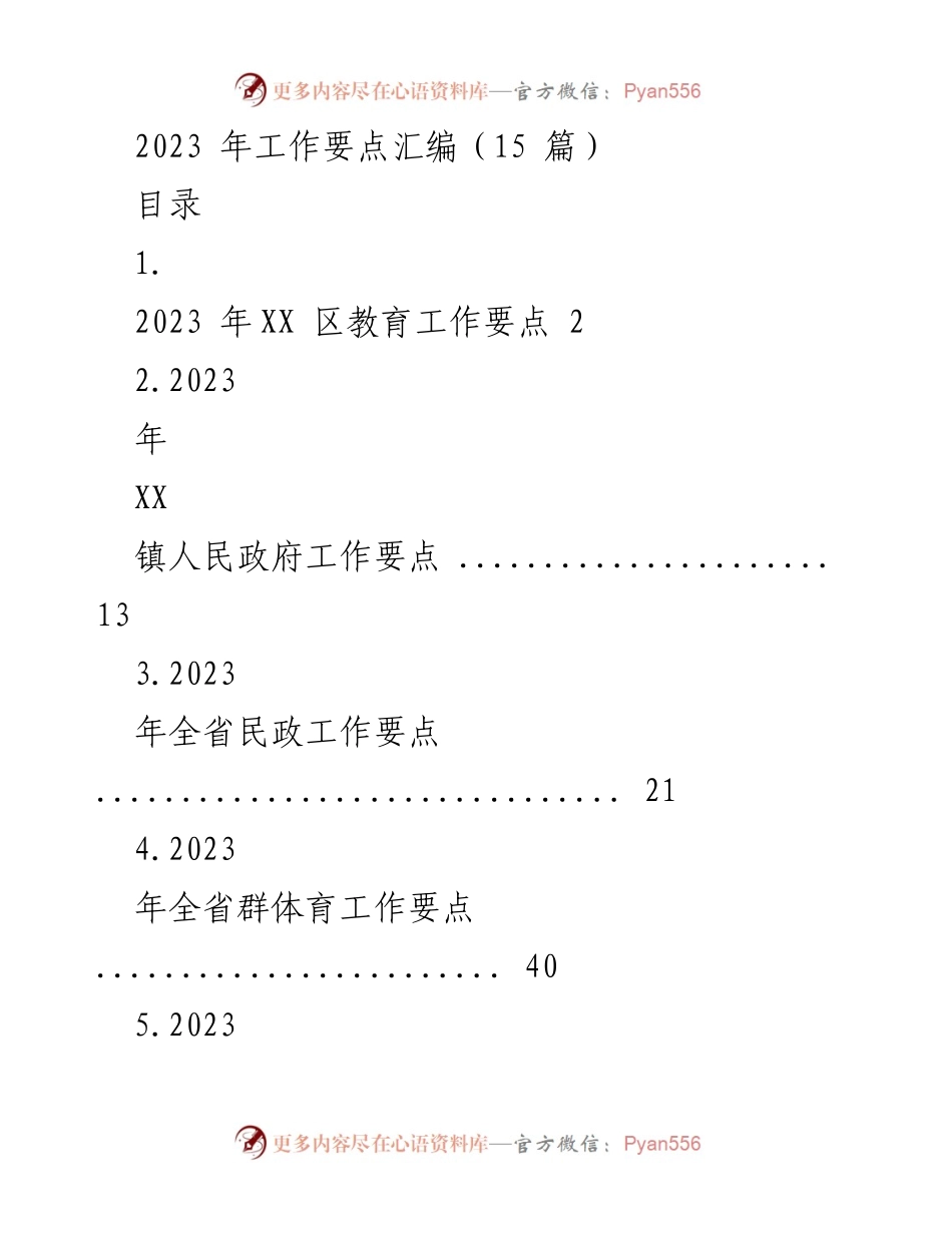 [工作要点汇编] 2023年各级工作要点 - 2023年工作要点汇编总结.docx_第1页
