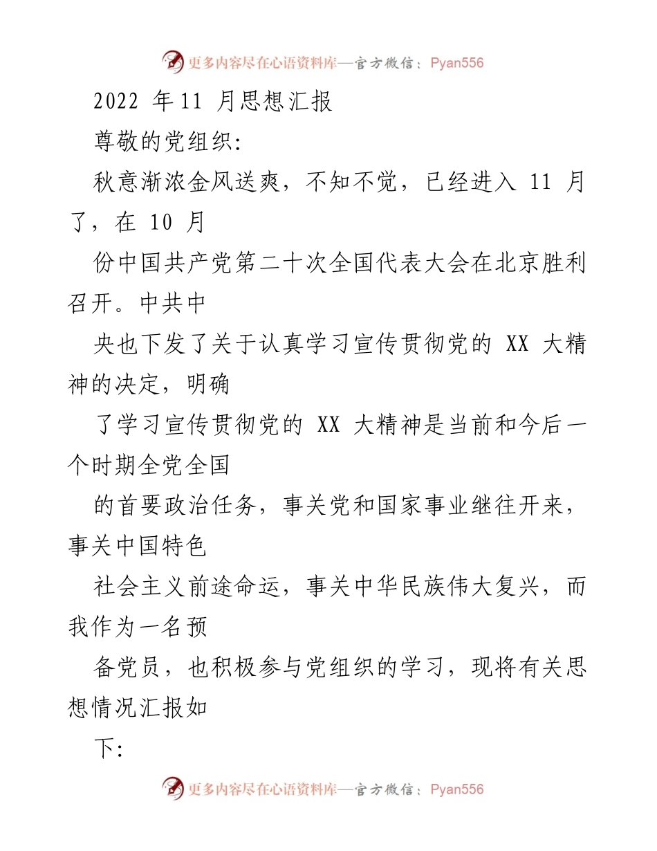 [思想汇报] 党组织学习 - 深刻领会党的 XX 大精神与新时代青年责任.docx_第1页