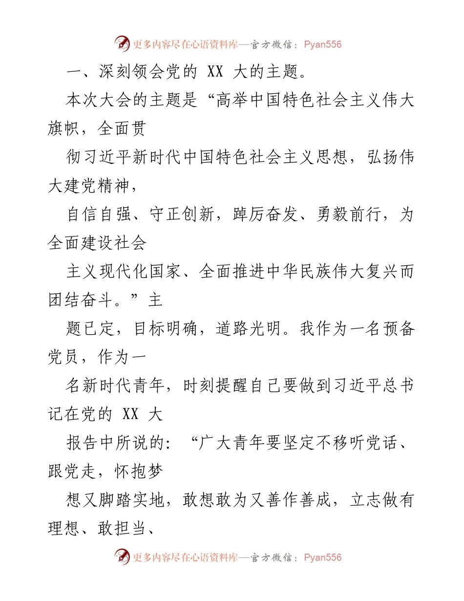 [思想汇报] 党组织学习 - 深刻领会党的 XX 大精神与新时代青年责任.docx_第2页