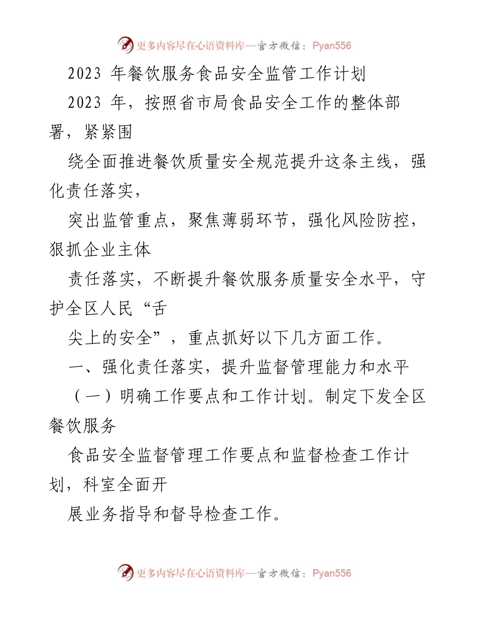 [工作计划] 餐饮服务食品安全 - 2023年餐饮服务食品安全监管工作计划.docx_第1页