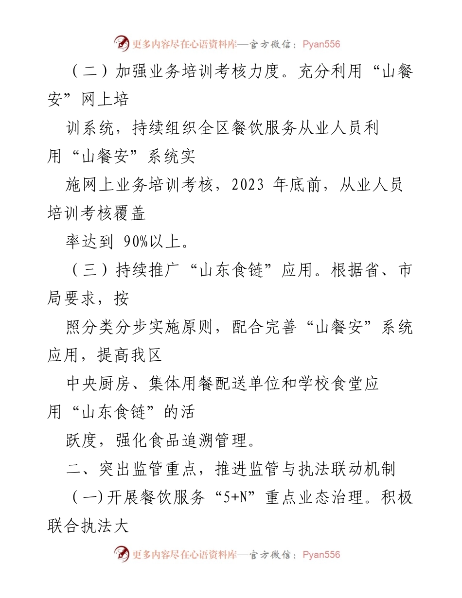 [工作计划] 餐饮服务食品安全 - 2023年餐饮服务食品安全监管工作计划.docx_第2页