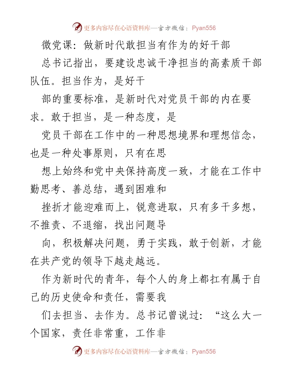 [微党课] 党员干部培训 - 做新时代敢担当有作为的好干部.docx_第1页
