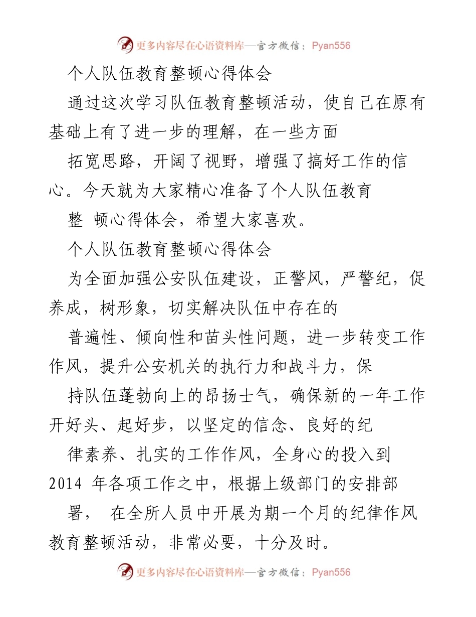 [心得体会] 公安队伍教育整顿 - 深化公安队伍教育整顿的个人反思与体会.docx_第1页