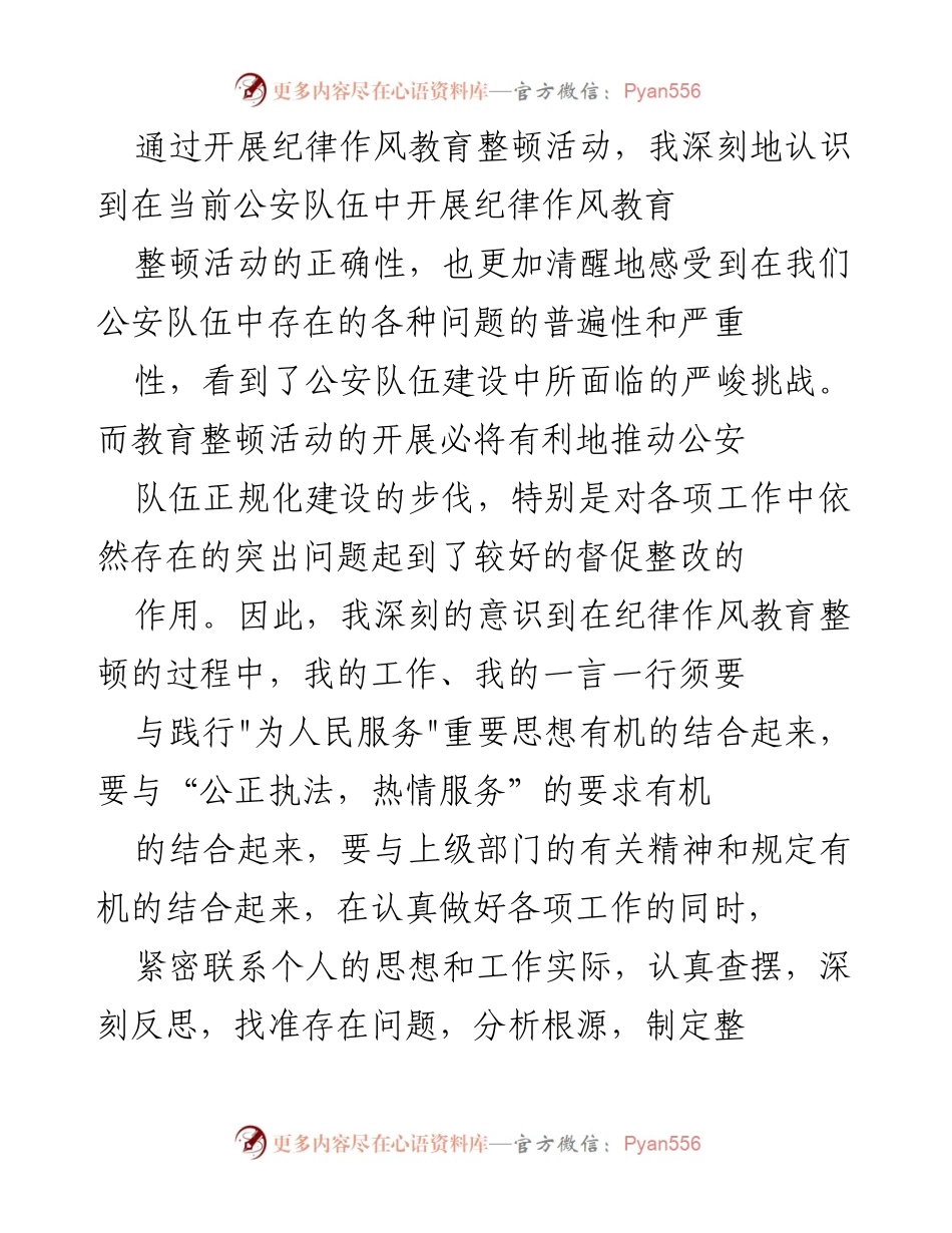 [心得体会] 公安队伍教育整顿 - 深化公安队伍教育整顿的个人反思与体会.docx_第2页