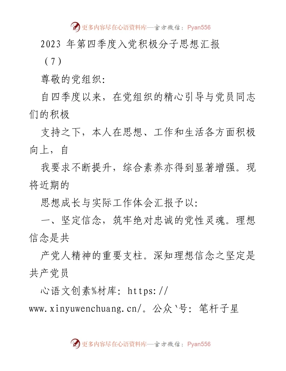 [思想汇报] 入党积极分子 - 2023年第四季度思想成长与服务实践汇报.docx_第1页