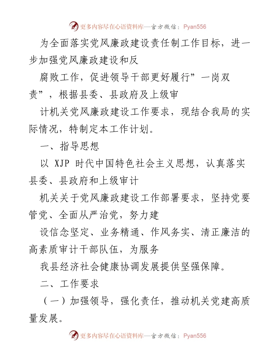 [工作计划] 党风廉政建设 - 加强党风廉政建设责任制工作计划.docx_第1页