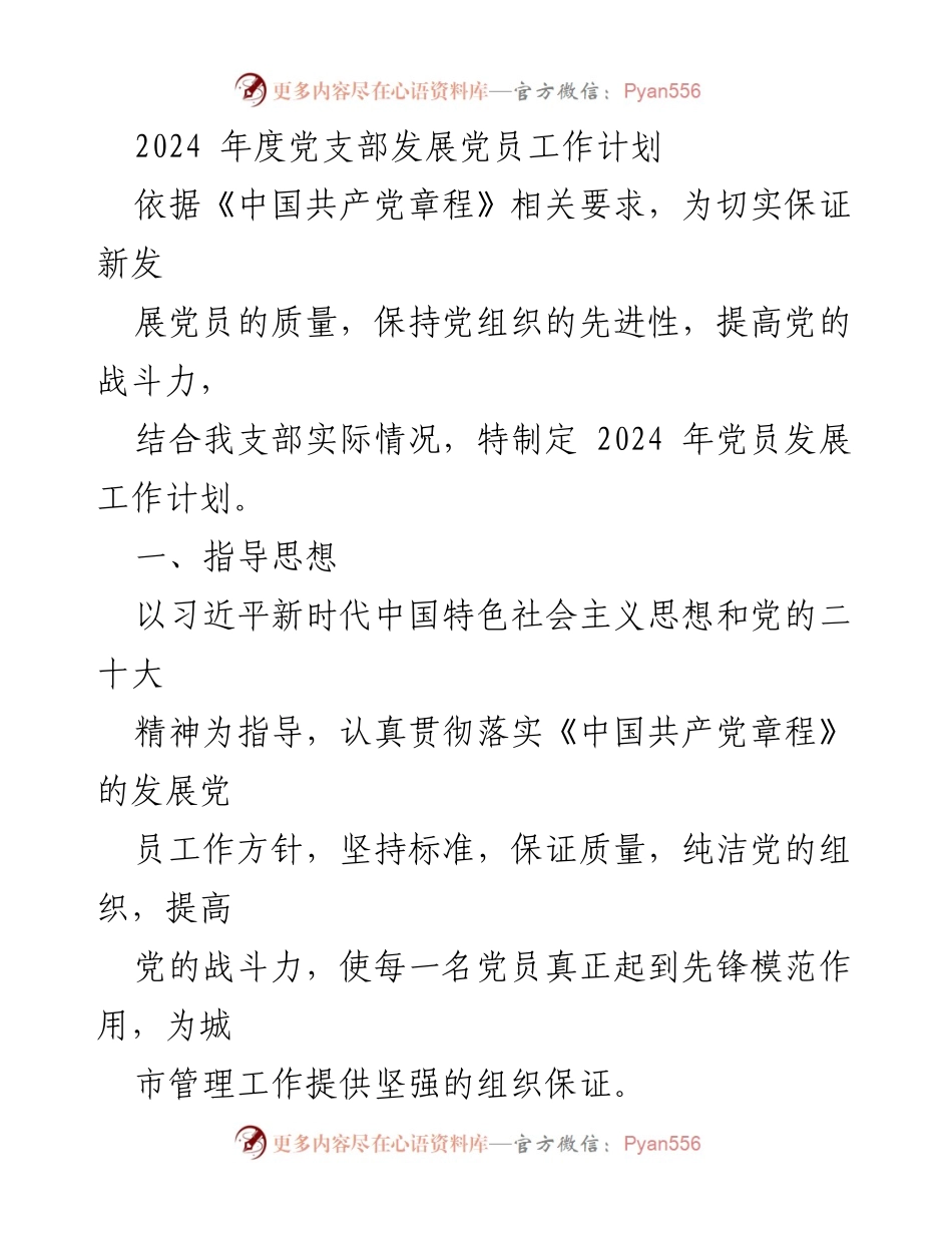 [工作计划] 党支部 - 2024年度党员发展工作计划_1.docx_第1页