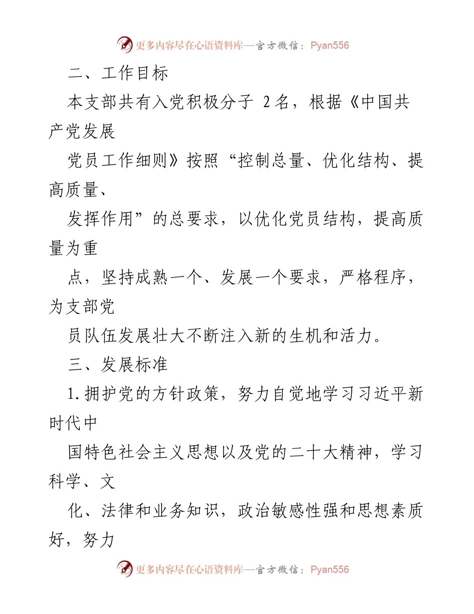 [工作计划] 党支部 - 2024年度党员发展工作计划_1.docx_第2页