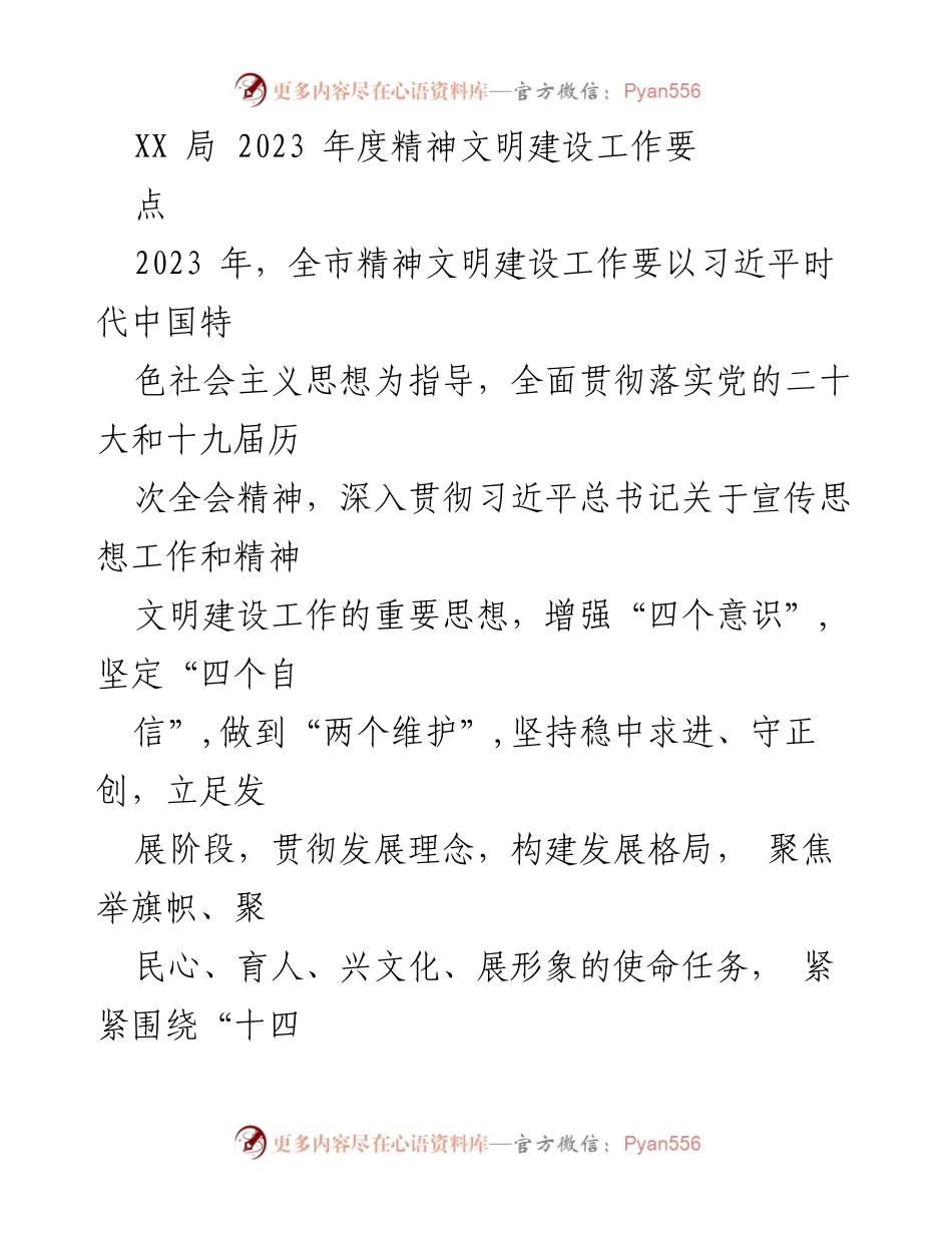 [工作要点] 年度工作会议 - 2023 年度精神文明建设工作要点.docx_第1页