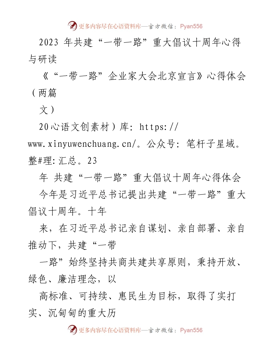 [心得体会] “一带一路”十周年纪念 - 十年回顾：共建“一带一路”的成就与未来展望.docx_第1页