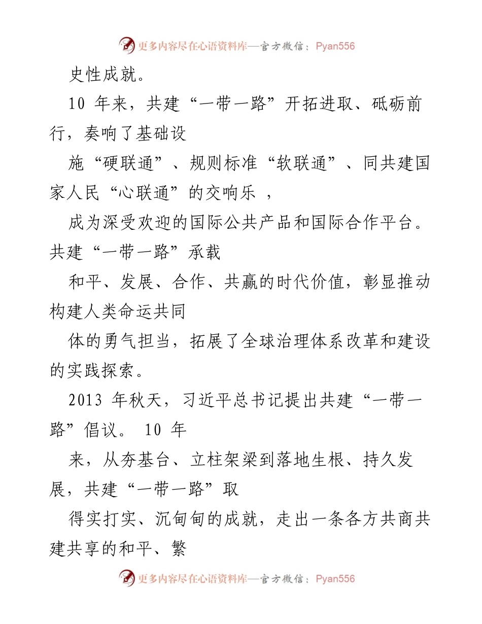 [心得体会] “一带一路”十周年纪念 - 十年回顾：共建“一带一路”的成就与未来展望.docx_第2页
