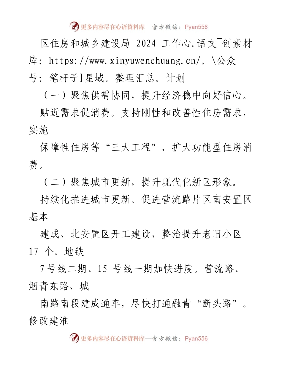 [工作计划] 住房和城乡建设局 - 2024年工作计划聚焦供需、城市更新与民生保障.docx_第1页