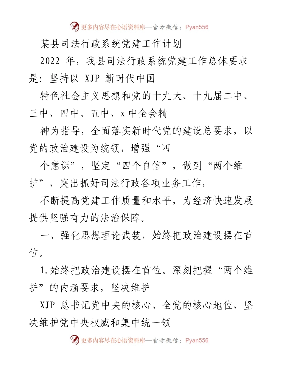 [工作计划] 党建工作 - 2022年某县司法行政系统党建工作计划.docx_第1页